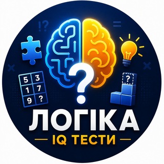 Telegram community logo — Логіка | IQ Тести 🧠