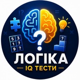 Логотип телеграм спільноти - Логіка | IQ Тести 🧠