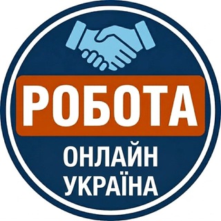 Logo de la comunidad de Telegram — Робота Онлайн | Вакансії Україна