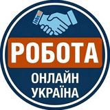 Logo de la comunidad de Telegram — Робота Онлайн | Віддалено Україна