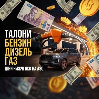 Logo de la comunidad de Telegram — Талони Бензин Дизель | WOG OKKO UKRNAFTA UPG