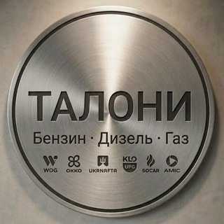 Логотип телеграм спільноти - Талони Бензин Дизель | WOG OKKO UKRNAFTA UPG