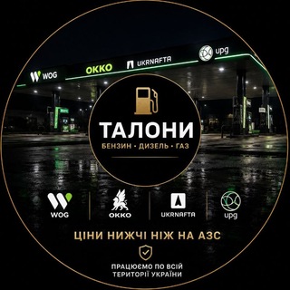 Logo de la comunidad de Telegram — Талони Бензин Дизель Газ | WOG OKKO UKRNAFTA UPG Україна📢