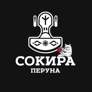 Логотип телеграм спільноти - БФ •СОКИРА ПЕРУНА•