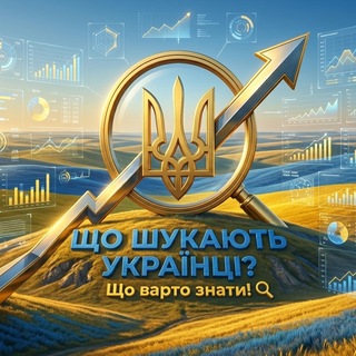 Logo de la comunidad de Telegram — Що шукають Українці? Що варто знати! 🙈🙈🙈 Тренди України.