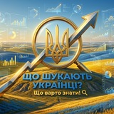 Логотип телеграм спільноти - Що шукають Українці? Що варто знати! 🙈🙈🙈 Тренди України.