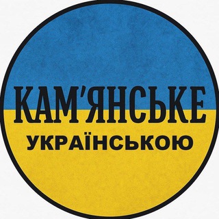 Логотип телеграм спільноти - Кам'янське українською (чат)