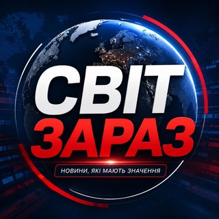 Логотип телеграм спільноти - 🌍 Світ Зараз