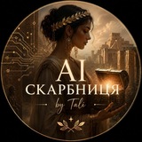 Logo de la comunidad de Telegram — AI Скарбниця by Tali