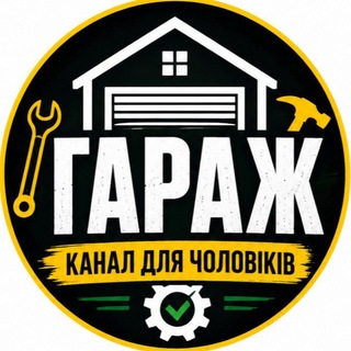 Логотип телеграм спільноти - ♂️ ГАРАЖ | Канал для чоловіків