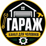Логотип телеграм спільноти - ♂️ ГАРАЖ | Канал для чоловіків