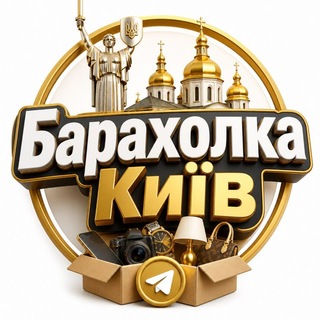 Логотип телеграм спільноти - 🛍 Київ Барахолка | Купити / Продати