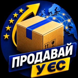 Логотип телеграм спільноти - Продавай у ЄС 📦
