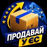 Логотип телеграм спільноти - Продавай у ЄС 📦