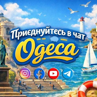 Логотип телеграм спільноти - Чат💬 - Одеса • Таирово⚓🇺🇦