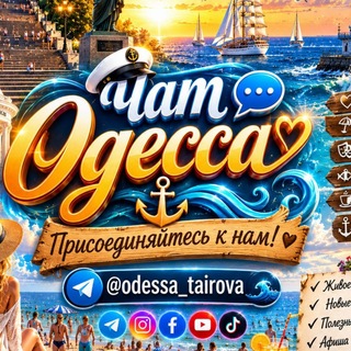 Logo de la comunidad de Telegram — Чат💬 Одесса — Таирова 🇺🇦⚓