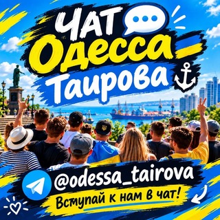 Логотип телеграм спільноти - Чат💬 Одесса — Таирова 🇺🇦⚓