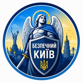 Логотип телеграм спільноти - БЕЗПЕЧНИЙ КИЇВ 🇺🇦 Оперативно⚡