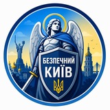 Logo de la comunidad de Telegram — БЕЗПЕЧНИЙ КИЇВ 🇺🇦 Оперативно⚡
