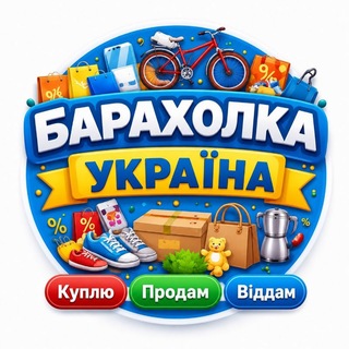 Logo de la comunidad de Telegram — Барахолка Україна 🇺🇦 | Куплю • Продам • Віддам