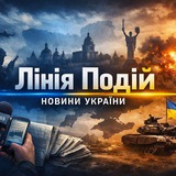 Логотип телеграм спільноти - Лінія Подій: Новини | Україна 🇺🇦