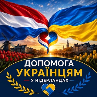 Логотип телеграм спільноти - Допомога українцям у Нідерландах