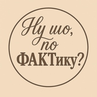 Логотип телеграм спільноти - Ну шо, по ФАКТику?