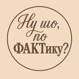 Logo de la comunidad de Telegram — Ну шо, по ФАКТику?