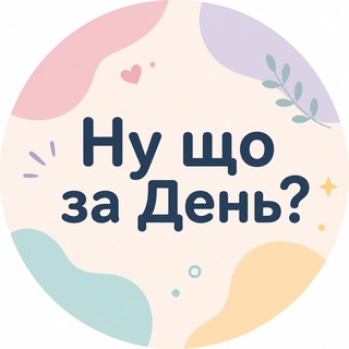 Логотип телеграм спільноти - Ну що за День?