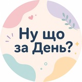 Логотип телеграм спільноти - Ну що за День?