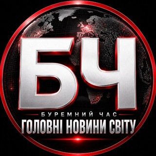 Логотип телеграм спільноти - Буремний Час | Новини