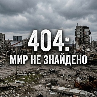 Логотип телеграм спільноти - 404: Мир не знайдено