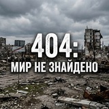 Logo de la comunidad de Telegram — 404: Мир не знайдено