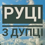 Telegram community logo — Руці з дупці