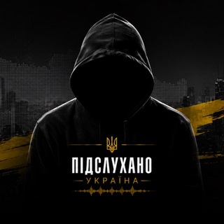 Logo de la comunidad de Telegram — Підслухано Україна 🇺🇦