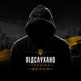 Логотип телеграм спільноти - Підслухано Україна 🇺🇦