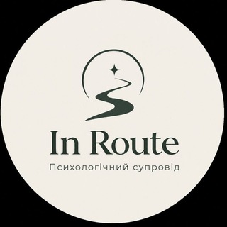 Logo de la comunidad de Telegram — In Route | Психологічний супровід
