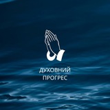Telegram community logo — Духовний прогрес