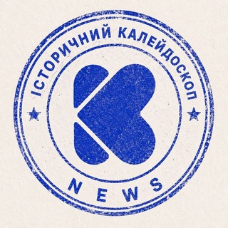 Logo de la comunidad de Telegram — 📆 Історичний Калейдоскоп - Бренди | Розваги | Освіта | Кіно