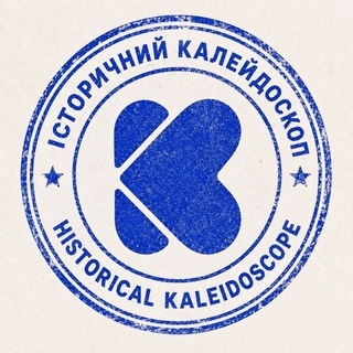 Логотип телеграм спільноти - 🌍 Історичний Калейдоскоп 🌎 Historical Kaleidoscope