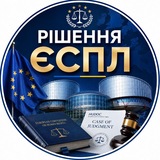 Логотип телеграм спільноти - Рішення ЄСПЛ (ECHR decisions)