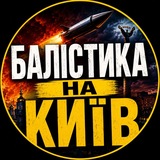 Логотип телеграм спільноти - 🚀 Балістика на Київ ⚠️