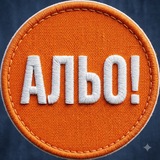 Логотип телеграм спільноти - Бердичів, альо!