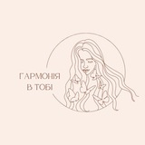 Logo de la comunidad de Telegram — Гармонія в тобі