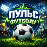 Logo de la comunidad de Telegram — ПУЛЬС ФУТБОЛУ