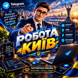 Telegram community logo — ВАКАНСІЇ КИЇВ➕ВІДДАЛЕНО👨🏻💻