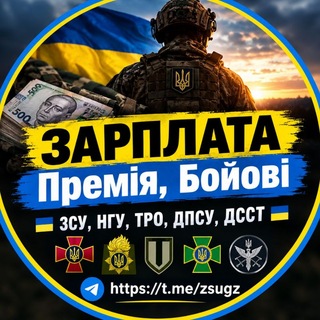 Логотип телеграм спільноти - 🇺🇦ЗАРПЛАТА, Премія, Бойові🇺🇦 ЗСУ, НГУ, ТРО, ДПСУ, ДССТ 🇺🇦