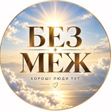 Telegram community logo — БЕЗ МЕЖ