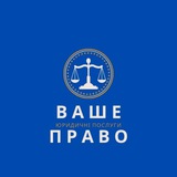 Telegram community logo — ВАШЕ ПРАВО UA