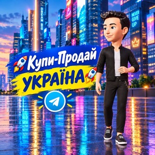 Logo de la comunidad de Telegram — 🚀Купи-Продай УКРАЇНА🚀